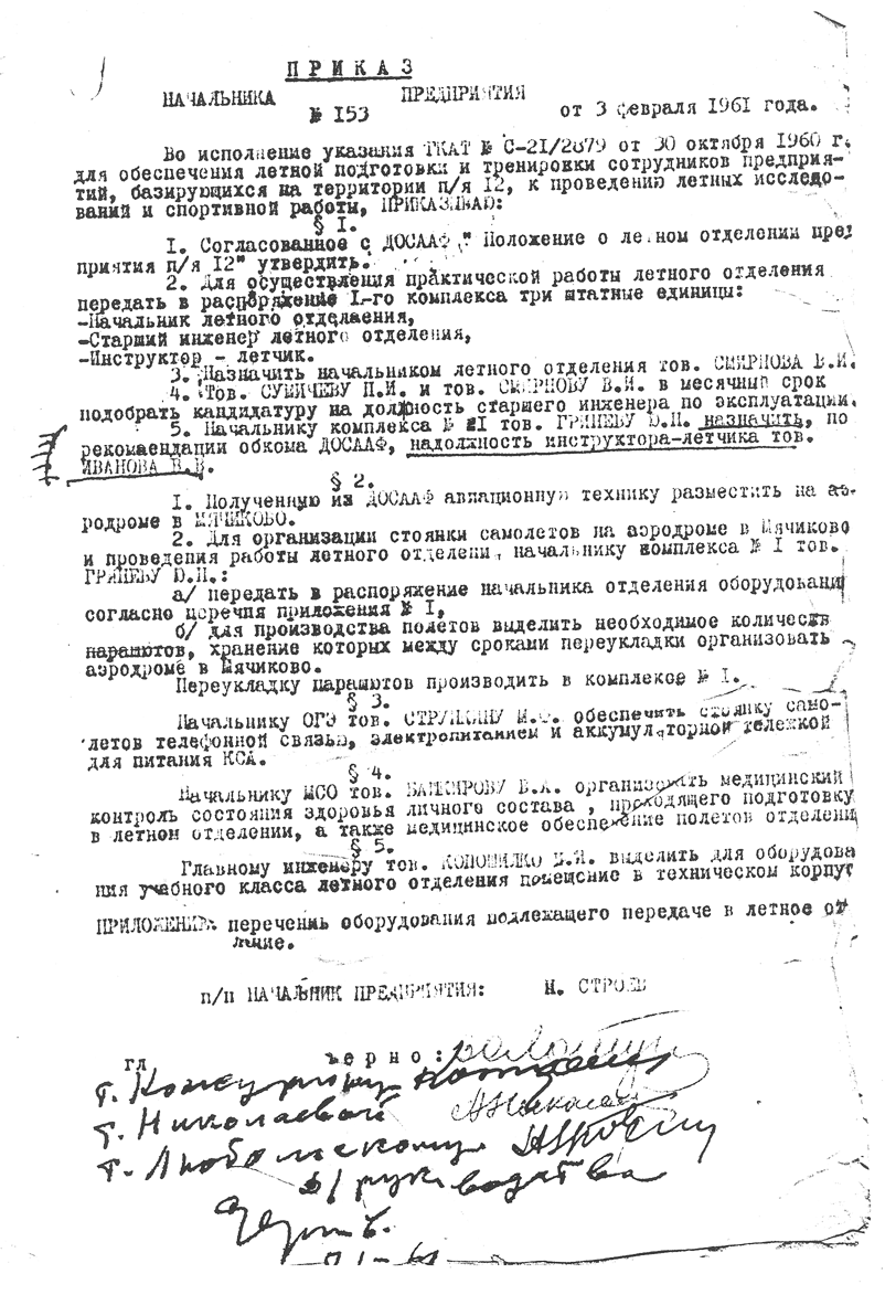Приказ начальника ЛИИ (предприятия п/я 12) от 3 февраля 1961 года об организации аэроклуба ЛИИ (лётного отделения п/я 12)