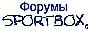 Форумы на Sportbox.ru