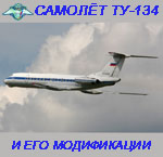 обложка компакт-диска по самолёту Ту-134А