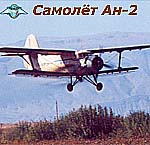 обложка компакт-диска по самолёту Ан-2