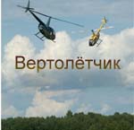 обложка компакт-диска по общим вопросам лётной эксплуатации вертолётов