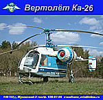 обложка компакт-диска по вертолёту Ка-26