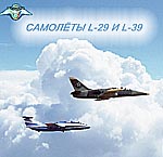 обложка компакт-диска по самолётам Л-29 и Л-39