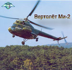 обложка компакт-диска по вертолёту Ми-2