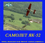 обложка компакт-диска по самолёту Як-52
