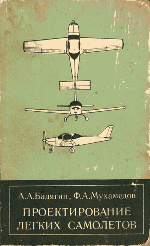 Обложка книги: Проектирование лёгких самолётов.