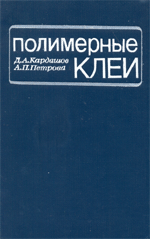 Обложка книги: Полимерные клеи.