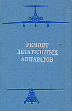 Обложка книги: Ремонт летательных аппаратов.