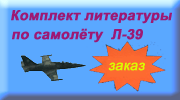 Комплект литературы по самолёту Л-39