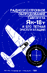 Обложка книги: Брудный Э.О. Радиоэлектронное оборудование самолёта Як-18Т и его лётная эксплуатация.