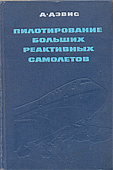 Обложка книги Д.Дэвиса 'Пилотирование больших реактивных самолётов'