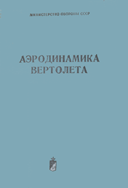 Обложка книги Г.Д.Розова и М.С.Сальского 'Аэродинамика вертолёта'