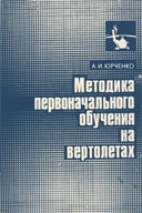 Обложка книги А.И.Юрченко 'Методика первоначального обучения на вертолётах'
