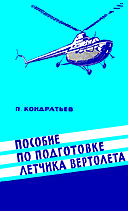 Обложка книги П.В.Кондратьева 'Подготовка лётчика вертолёта'