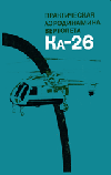Обложка книги: К.Н.Лалетин. Практическая аэродинамика вертолёта Ка-26