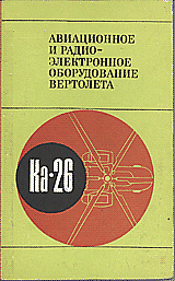 Обложка книги: Е.Д.Сытин, К.П.Чупина, С.И.Шполянский, В.П.Янин. Авиационное и радиоэлектронное оборудование вертолета Ка-26