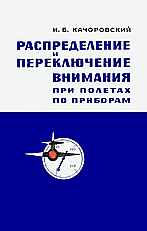 Обложка книги И.Б.Качоровского 'Распределение и переключение внимания при полётах по приборам'