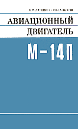 Обложка книги: А.М.Лапшин, П.И.Анохин. Авиационный двигатель М-14П.