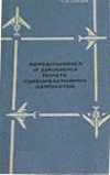 Обложка книги: Т.И.Лигум. Практическая аэродинамика и динамика полёта турбореактивных самолётов, Транспорт 1967
