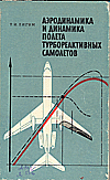 Обложка книги: Т.И. Лигум Практическая аэродинамика и динамика полёта турбореактивных самолётов