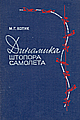 Обложка книги М.Г.Котика 'Динамика штопора самолёта'