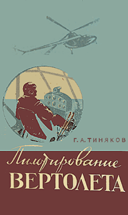 Обложка книги Г.А.Тинякова 'Пилотирование вертолёта'
