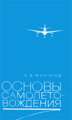 Обложка книги А.Д.Якимова 'Основы самолётовождения'